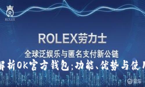 全面解析OK官方钱包：功能、优势与使用指南
