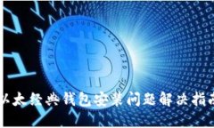 以太经典钱包安装问题解