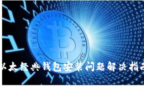 以太经典钱包安装问题解决指南
