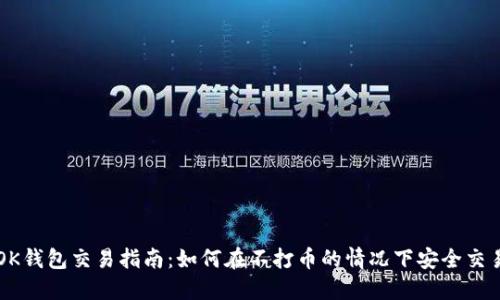 OK钱包交易指南：如何在不打币的情况下安全交易