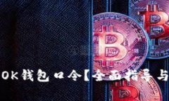 如何安全使用OK钱包口令？