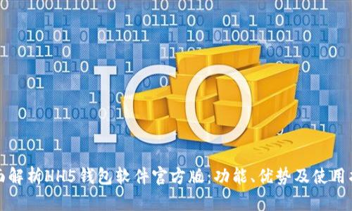 全面解析HH5钱包软件官方版：功能、优势及使用指南