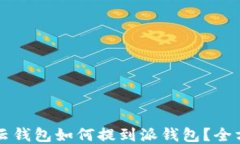 比特派云钱包如何提到派
