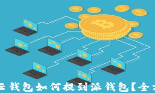 
比特派云钱包如何提到派钱包？全方位指南
