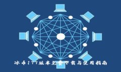 冰币177版本免费下载与使