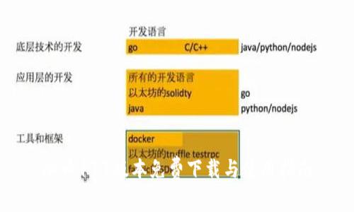冰币177版本免费下载与使用指南