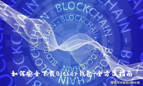 如何安全下载Bither钱包：全方位指南
