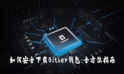 如何安全下载Bither钱包：全方位指南