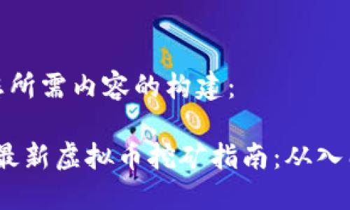 以下是您所需内容的构建：

2023年最新虚拟币挖矿指南：从入门到精通