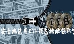 如何安全地使用ETH钱包地