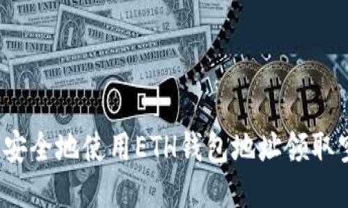 如何安全地使用ETH钱包地址领取空投？