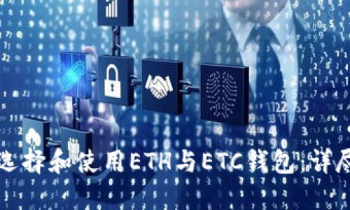 如何选择和使用ETH与ETC钱包：详尽指南
