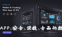 币币情下载官方APP：安全