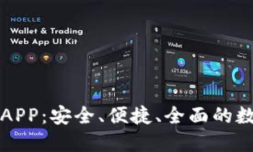 币币情下载官方APP：安全、便捷、全面的数字货币交易体验