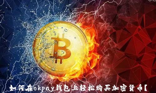 
如何在okpay钱包上轻松购买加密货币？