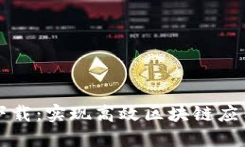 Tokenimios下载：实现高效区块链应用的最佳选择
