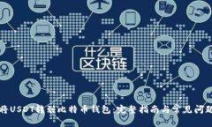 如何将USDT转到比特币钱包