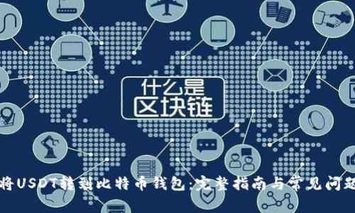 如何将USDT转到比特币钱包：完整指南与常见问题解答