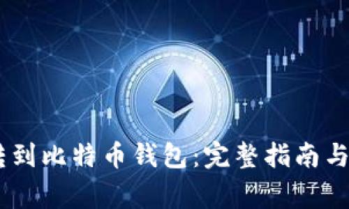 如何将USDT转到比特币钱包：完整指南与常见问题解答
