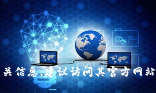 Tokenim 的具体发布时间和相关细节可能会因项目的发展和更新而有所不同。如果你需要了解 Tokenim 的确切发布日期和相关信息，建议访问其官方网站或关注其官方社交媒体渠道，以获取最新的新闻和公告。这些渠道通常会提供关于产品发布、更新以及其他重要信息的官方声明。