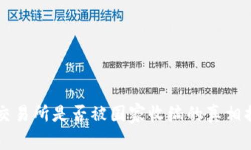 OK交易所是否被国家收编的真相揭秘