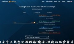 Dash官方全节点钱包使用指