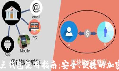 
Dash官方全节点钱包使用指南：安全、便捷的加密货币管理工具