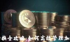 矿机钱包切换全攻略：如