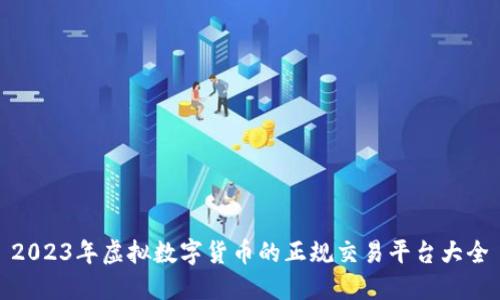 2023年虚拟数字货币的正规交易平台大全