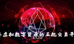 2023年虚拟数字货币的正规