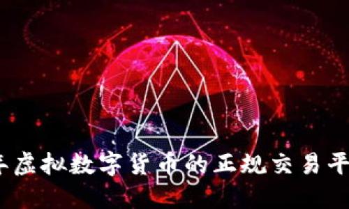 2023年虚拟数字货币的正规交易平台大全