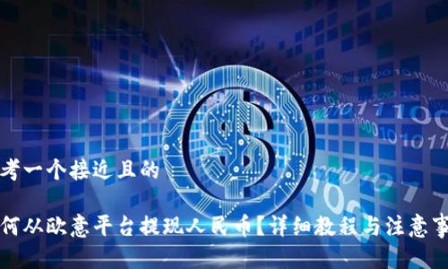 思考一个接近且的

如何从欧意平台提现人民币？详细教程与注意事项