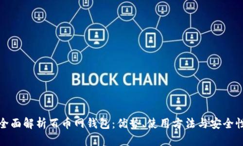全面解析百币网钱包：优势、使用方法与安全性