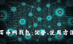 全面解析百币网钱包：优