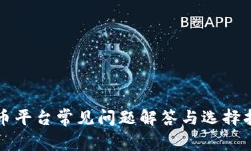 提币平台常见问题解答与选择指南