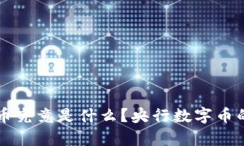### 五行币究竟是什么？央行数字币的前景与挑战