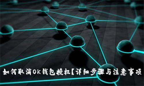 如何取消OK钱包授权？详细步骤与注意事项