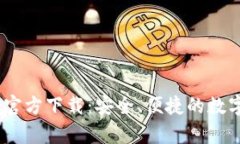 UPay数字钱包官方下载：安