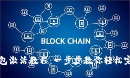 波场钱包激活教程：一步步教你轻松完成激活