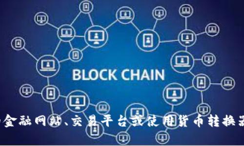 很抱歉，我无法提供实时的汇率或特定平台上的货币价值信息。建议你访问相关的金融网站、交易平台或使用货币转换器来获得最新的汇率信息。如果有任何其他问题或需要的信息，我会很乐意帮助你！