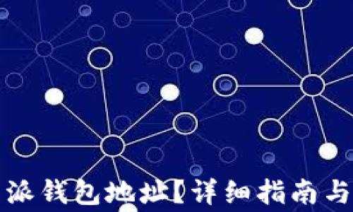 
如何查看比特派钱包地址？详细指南与常见问题解答
