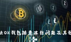 如何解决OK钱包随意冻结问