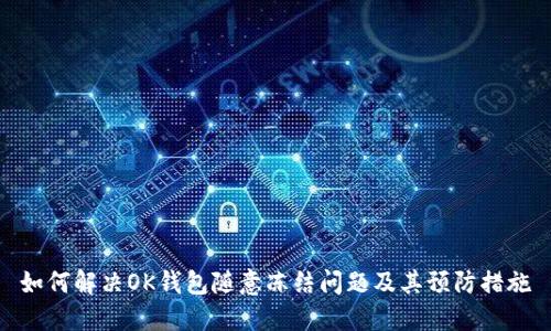如何解决OK钱包随意冻结问题及其预防措施