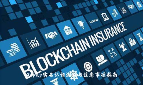 Gopay实名认证流程与注意事项指南
