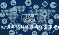 Gopay实名认证流程与注意事