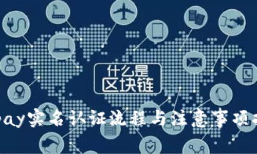 Gopay实名认证流程与注意事项指南