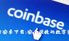 TokenIM官方安卓下载：安全