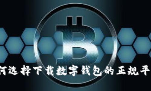 如何选择下载数字钱包的正规平台？