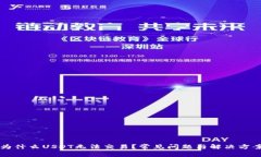 为什么USDT无法交易？常见