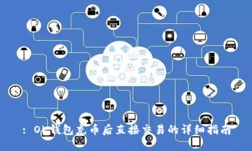 : OK钱包充币后直接交易的详细指南